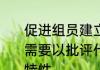 促进组员建立信任关系激发小组动力需要以批评代替鼓励还是发现组员独特性