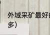 外域采矿最好的地方？（外域哪里矿多）