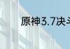 原神3.7决斗召唤之巅怎么过