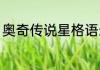 奥奇传说星格语录？（奥奇传说星格）