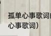 孤单心事歌词的含义是什么？（孤单心事歌词）