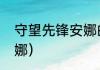 守望先锋安娜的老公？（守望先锋安娜）