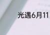 光遇6月11日季节蜡烛在哪