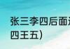 张三李四后面还有什么人？（张三李四王五）