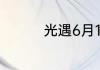 光遇6月10日大蜡烛在哪