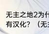 无主之地2为什么我的人名和武器名没有汉化？（无主之地汉化）
