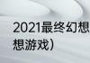 2021最终幻想哪一部好玩？（最终幻想游戏）