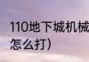 110地下城机械牛任务流程？（机械牛怎么打）
