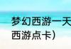梦幻西游一天需要多少点卡？（梦幻西游点卡）