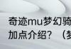 奇迹mu梦幻骑士怎么加点，梦幻骑士加点介绍？（梦幻骑士攻略）