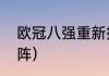 欧冠八强重新抽签吗？（欧冠八强对阵）