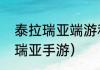 泰拉瑞亚端游和手游的区别？（泰拉瑞亚手游）