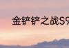 金铲铲之战S9巨神峰羁绊怎么样