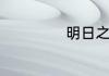 明日之后时装爆料