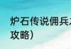 炉石传说佣兵之路攻略？（炉石传说攻略）