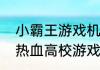 小霸王游戏机上有个游戏叫什么？（热血高校游戏）