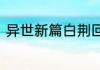 异世新篇白荆回廊巡声测试重磅开启
