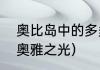 奥比岛中的多多卡充什么好？（百田奥雅之光）