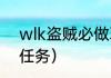wlk盗贼必做职业任务？（盗贼制毒任务）