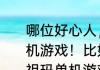哪位好心人，推荐几款中老年玩的单机游戏！比如：祖玛、黄金矿工？（祖玛单机游戏）