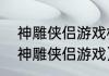 神雕侠侣游戏杨过传蛮兵怎么过？（神雕侠侣游戏）