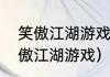 笑傲江湖游戏里面有哪些职业？（笑傲江湖游戏）