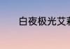 白夜极光艾莉法三觉材料一览