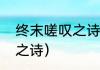 终末嗟叹之诗怎么触发？（终末嗟叹之诗）