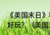 《美国末日》和《超凡双生》哪个更好玩？（美国末日结局）
