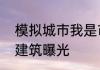 模拟城市我是市长开元古都地区环卫建筑曝光