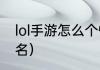 lol手游怎么个性签名？（英雄联盟签名）
