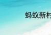 蚂蚁新村今日答案6.8