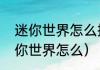 迷你世界怎么把一个人踢出去？（迷你世界怎么）