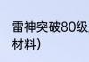 雷神突破80级所有材料？（雷神突破材料）