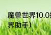 魔兽世界10.0插件哪个好？（魔兽世界助手）