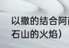 以撒的结合阿萨谢尔怎么获取？（黑石山的火焰）