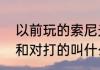以前玩的索尼光盘游戏七龙珠闯关的和对打的叫什么？（龙珠对打游戏）