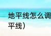 地平线怎么调白天黑夜？（黑暗的地平线）