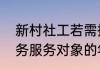 新村社工若需提供青少年社会工作服务服务对象的年龄范围是c