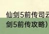 仙剑5前传司云崖音律石怎么过？（仙剑5前传攻略）