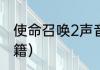 使命召唤2声音设置？（使命召唤2秘籍）