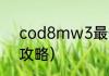 cod8mw3最低配置？（使命召唤8攻略）