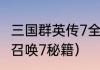 三国群英传7全部秘籍与编号？（使命召唤7秘籍）