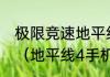 极限竞速地平线4手机版什么时候出？（地平线4手机版）