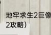 地牢求生2巨像传说攻略？（地牢围攻2攻略）