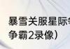 暴雪关服星际争霸2还能玩吗？（星际争霸2录像）