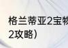 格兰蒂亚2宝物详细攻略？（格兰蒂亚2攻略）