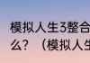 模拟人生3整合版和正式版的区别是什么？（模拟人生3中文）