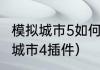 模拟城市5如何提高土地价值？（模拟城市4插件）