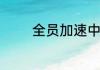 全员加速中第三季嘉宾名单